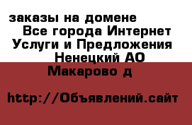 Online-заказы на домене Hostlund - Все города Интернет » Услуги и Предложения   . Ненецкий АО,Макарово д.